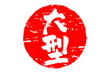 大型 - 筆文字で書いた「大型」の文字の、よく目立つセールPOP
