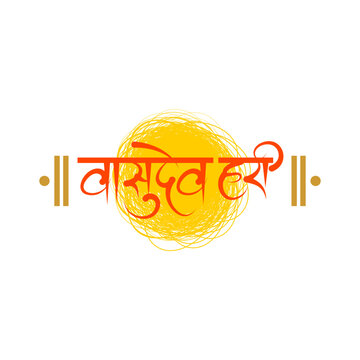 Marathi Hindi calligraphy for Vasudev Hari holy mantra of lord Bhagvan Shri Krishna