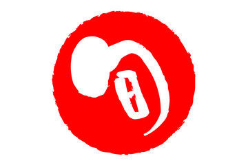 旬 - 筆文字で書いた「旬」の文字のロゴマーク、よく目立つセールPOP
