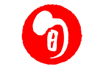 旬 - 筆文字で書いた「旬」の文字のロゴマーク、よく目立つセールPOP  © PJM