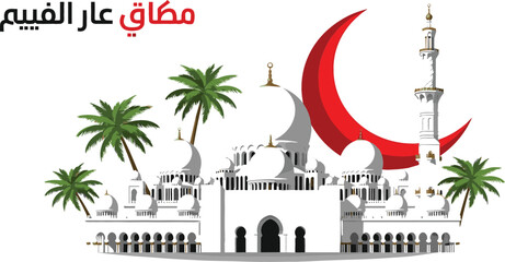 Islamic mosque illustration with crescent moon, palm trees and minaret, Eid Mubarak Arabic calligraphy design for Ramadan, Islamic festival banners and greeting cards © Jahangir