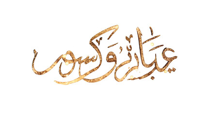 Golden Arabic Calligraphy - Eid Mubarak isolated on transparent background