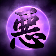 漢字1文字の意味を表現したグラフィック【悪】