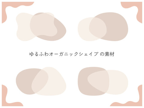 ニュアンスカラーのオーガニックシェイプ装飾セット。抽象的な重ね図形、フレーム、SNS投稿、美容バナー素材。おしゃれなくすみカラーの抽象図形とコーナー装飾。Organic shapes and nuance color frame set.