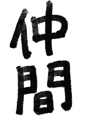 仲間の筆文字／手書き漢字文字素材