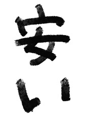 安いの筆文字／手書き漢字文字素材
