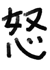 怒の筆文字／手書き漢字文字素材