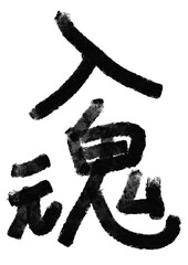 入魂の筆文字／手書き漢字文字素材