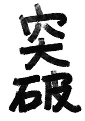 突破の筆文字／手書き漢字文字素材