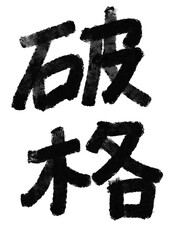 破壊の筆文字／手書き漢字文字素材