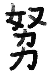 努力の筆文字／手書き漢字文字素材