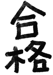 合格の筆文字／手書き漢字文字素材