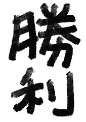勝利の筆文字／手書き漢字文字素材