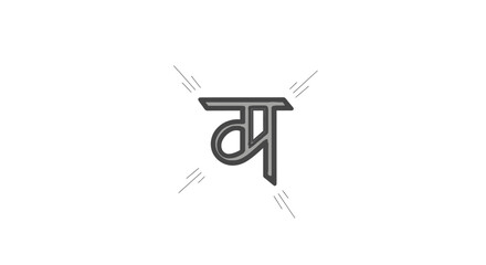 Devanagari script letter 'Va' in a stylized, modern design with radiating lines.