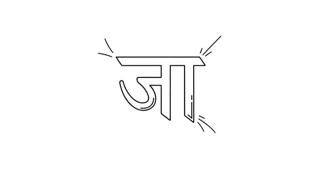 Devanagari script character 'Ja' with a vowel sign 'aa', minimalist line art
