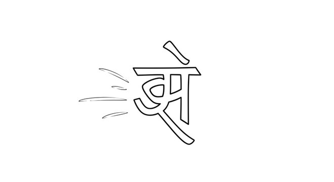 Devanagari script character 'Jha' with motion lines, symbolizing speed and movement