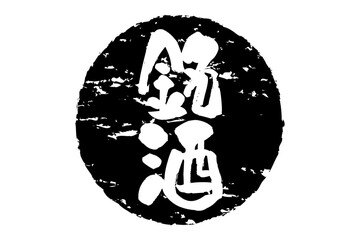 銘酒 - 居酒屋や寿司屋、酒屋の、筆文字で書いた「銘酒」のお品書きのイメージ、和のテイスト
