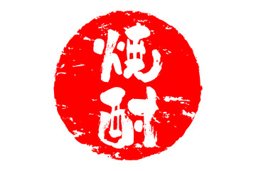 焼酎 - 居酒屋や寿司屋、小料理屋の、筆文字で書いた「焼酎」のお品書きのイメージ、和のテイスト
