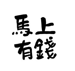 Words used to wish someone "immediate wealth" in the Year of the Horse