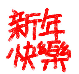 Chinese New Year Greeting Brush Stroke