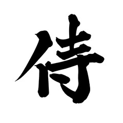 書道アート「侍」力強い和風筆文字ロゴ｜背景透過PNG素材
