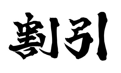 書道アート「割引」販促用筆文字ロゴ｜背景透過PNG素材
