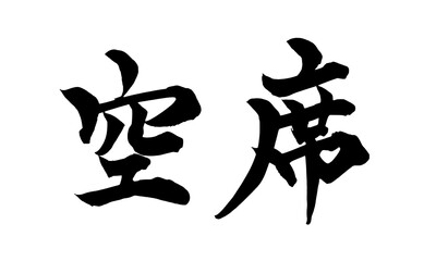 書道アート「空席」案内用筆文字サイン｜背景透過PNG素材
