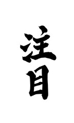 書道アート「注目」インパクト筆文字｜背景透過PNG素材
