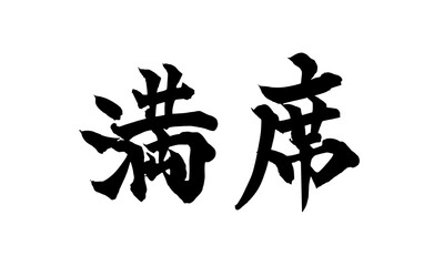 書道アート「満席」店舗用力強い筆文字｜背景透過PNG素材
