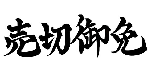 書道アート「売切御免」迫力の筆文字ロゴ｜背景透過PNG素材
