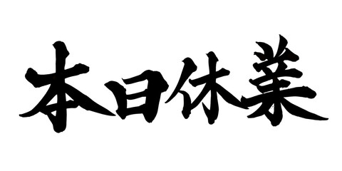 書道アート「本日休業」案内用筆文字｜背景透過PNG素材

