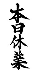 書道アート「本日休業」案内用筆文字｜背景透過PNG素材
