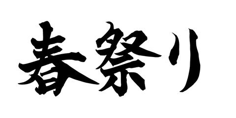 書道アート「春祭り」華やかな筆文字デザイン｜背景透過PNG素材
