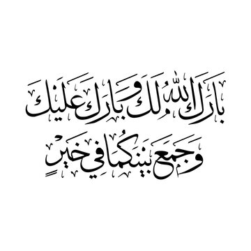 Arabic Calligraphy for Wedding Nikah Blessing Barakallahu Laka, Islamic Marriage Dua Vector Script for Invitation Cards and Congratulations