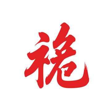 Red Chinese character for crisis or danger in brushstroke style.