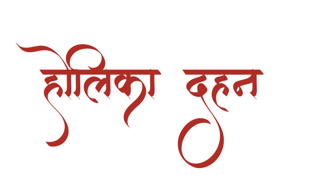 English Meaning Starting of Holi Hindi Text Holika Dahan in hindi Hindi Typography holika dahan Means holika dahan calligraphy fonts Indian Festival Hindi text