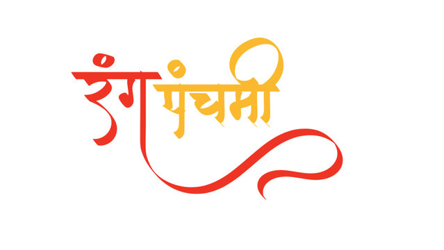 Marathi Hindi calligraphy for Rang Panchami colorful festival of India Indian Holi Festival - Rangpanchami  Hindi devanagri calligraphy