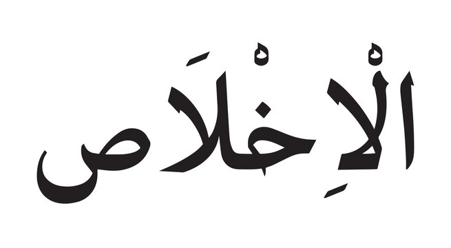 Akhlaas muslim boy name sulus font arabic calligraphy Victor Art Illustrations