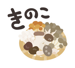 きのこ盛り合わせ 文字セット