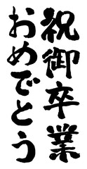 Vertical Japanese Calligraphy Graduation Congratulations Brush Lettering Design 祝御卒業おめでとう 縦 筆文字 書道