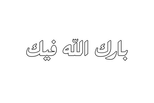 Black outline Arabic calligraphy for 'Barak Allahu Fik' (May Allah Bless You) isolated on a clean white background, ideal for graphic resources and religious designs.