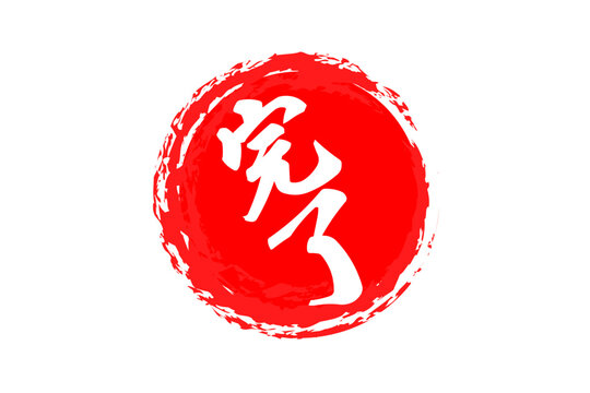 完了 - 「完了」の文字の、丸く、赤いゴム印（スタンプ）のイメージ
