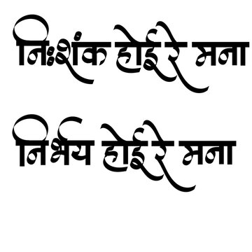 Calligraphy of The Nishank Hoi Re Mana is Indian saint Swami Samarth's Tarak Mantra - It is a powerful Marathi prayer urging the mind to be fearless and doubt-free