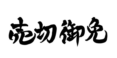 書道アート「売切御免」迫力の筆文字ロゴ｜背景透過PNG素材
