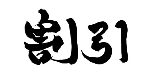 書道アート「割引」販促用力強い筆文字｜背景透過PNG素材
