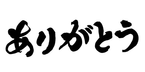 書道アート「ありがとう」感謝の筆文字｜背景透過PNG素材
