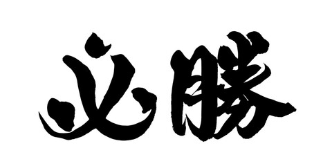 書道アート「必勝」気迫あふれる筆文字｜背景透過PNG素材
