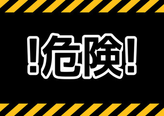 「危険」の警告バナーデザイン・工事現場や立入禁止・警告・注意・黄色と黒のトラ柄背景の注意喚起