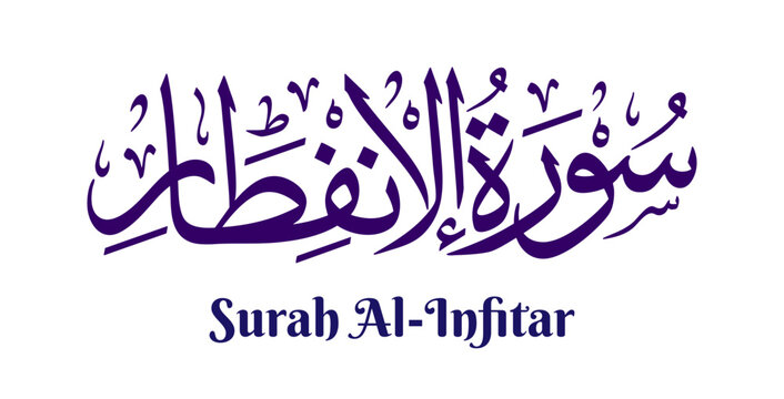 Surah Al-Infitar, meaning &ldquo;The Cleaving&rdquo; or &ldquo;The Splitting Open,&rdquo; is the eighty-second chapter of the Quran. This artwork features its name in elegant Arabic calligraphy rendered in classical Thuluth 