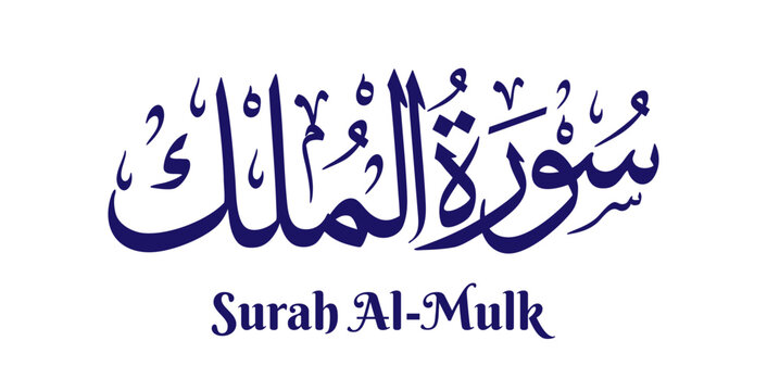 Surah Al-Mulk, meaning &ldquo;The Sovereignty,&rdquo; is the sixty-seventh chapter of the Quran. This design presents its name in elegant Arabic calligraphy using classical Thuluth script in refined Islamic